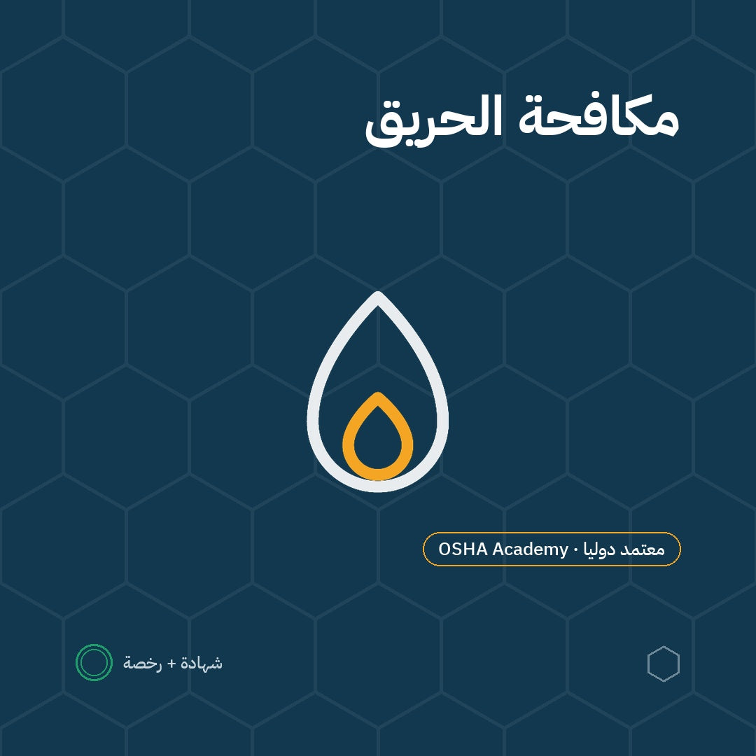 دورة مكافحة الحرائق