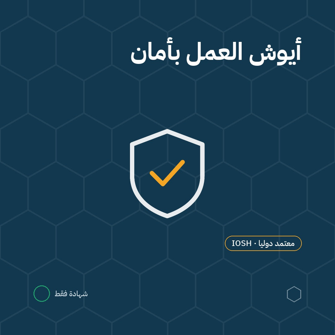 أيوش العمل بأمان