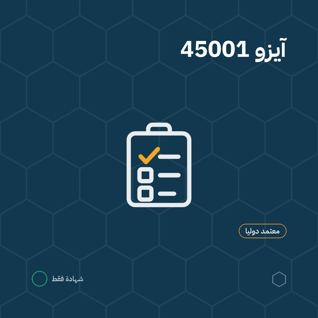 دورة آيزو 45001