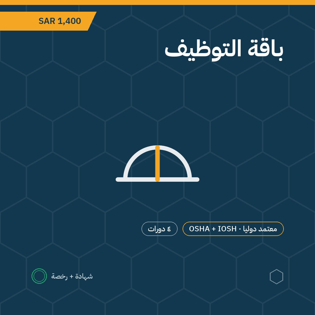 باقة التوظيف — OSHA وIOSH والإسعافات الأولية ومكافحة الحريق