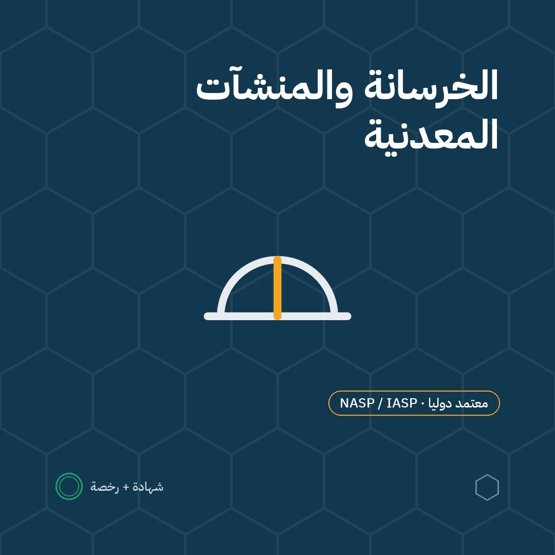 بطاقة أعمال الخرسانة وتركيب المنشآت المعدنية باعتماد NASP / IASP الأمريكية