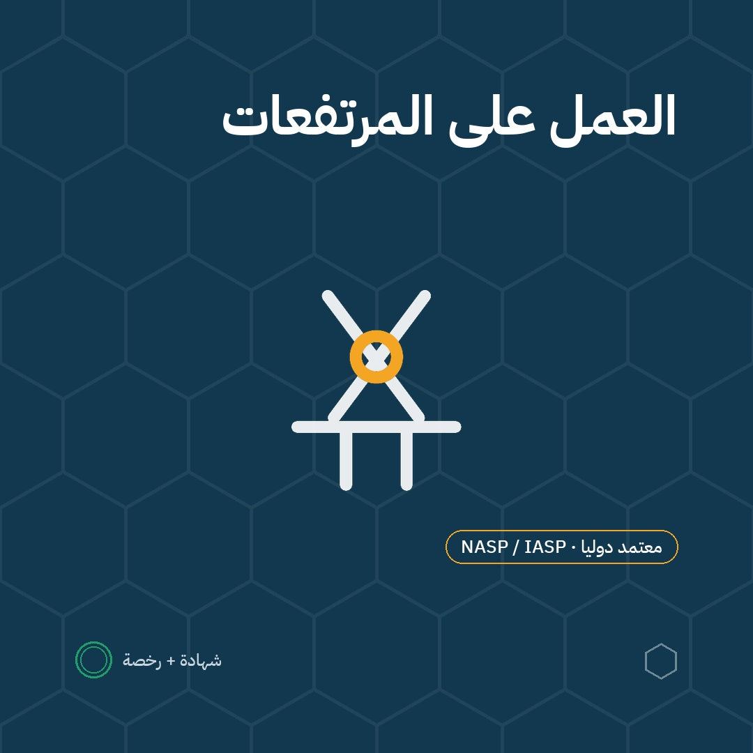 بطاقة العمل على المرتفعات وأنظمة الحماية من السقوط باعتماد NASP / IASP الأمريكية