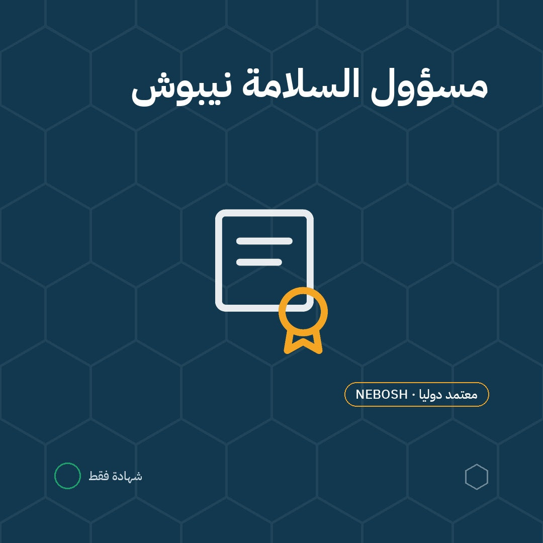 مسؤول السلامة نيبوش