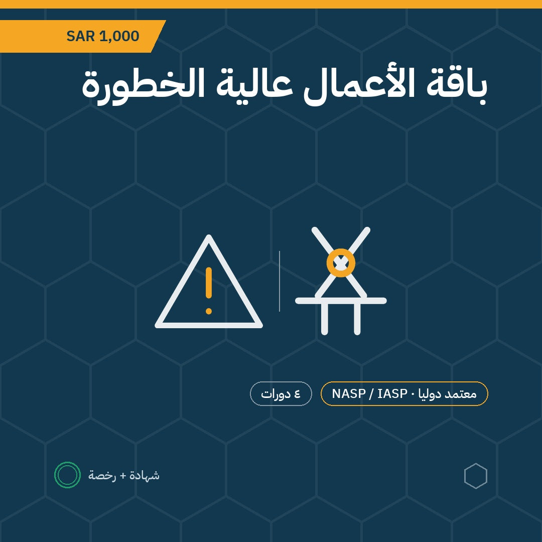 بطاقة باقة الأعمال عالية الخطورة — 4 دورات باعتماد NASP / IASP الأمريكية