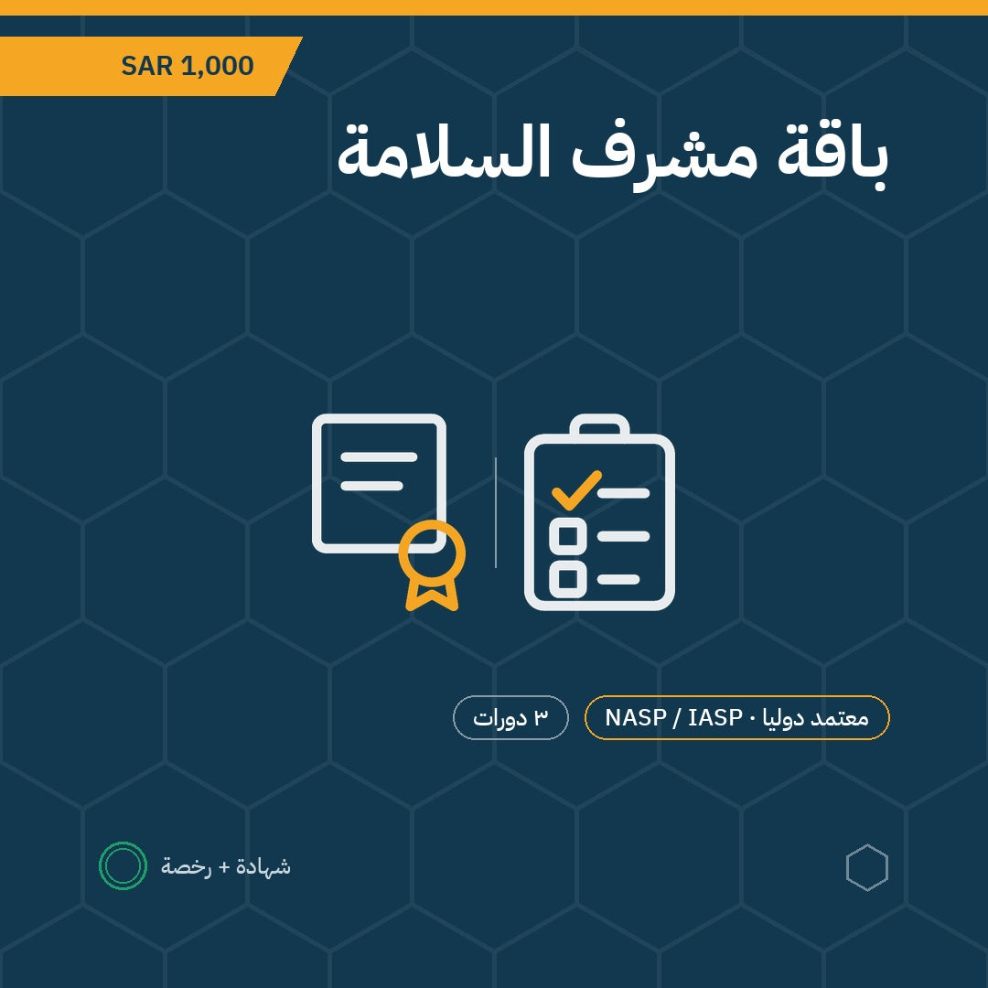 بطاقة باقة مشرف السلامة — 3 دورات باعتماد NASP / IASP الأمريكية