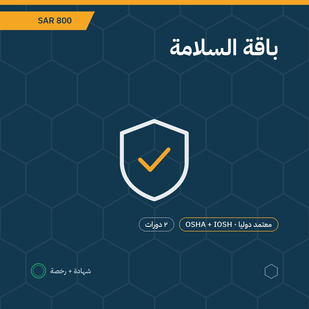 باقة السلامة OSHA + IOSH