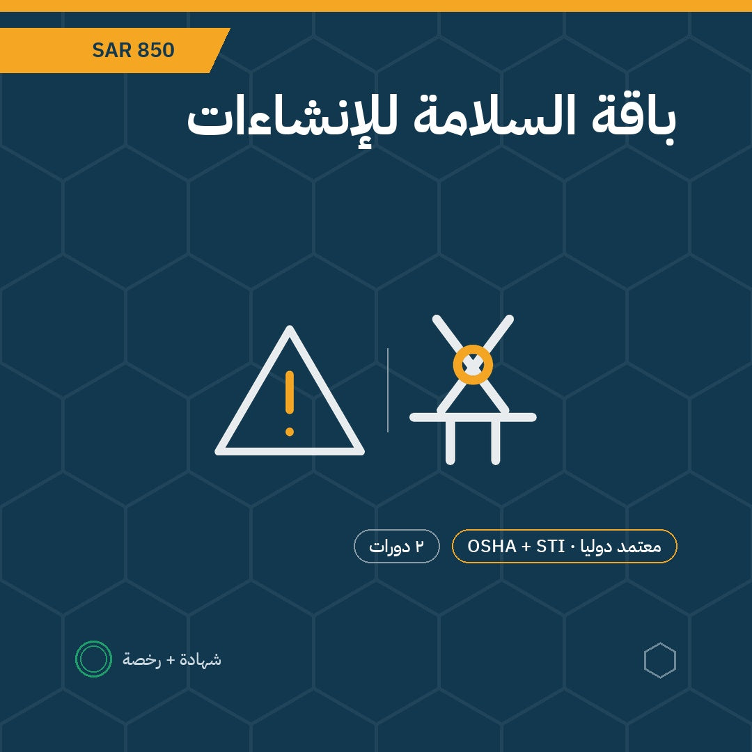 باقة السلامة للإنشاءات — اوشا الإنشاءات وسلامة السقالات