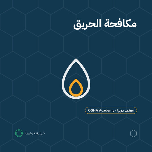 دورة مكافحة الحرائق