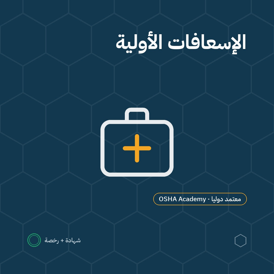 دورة الإسعافات الأولية