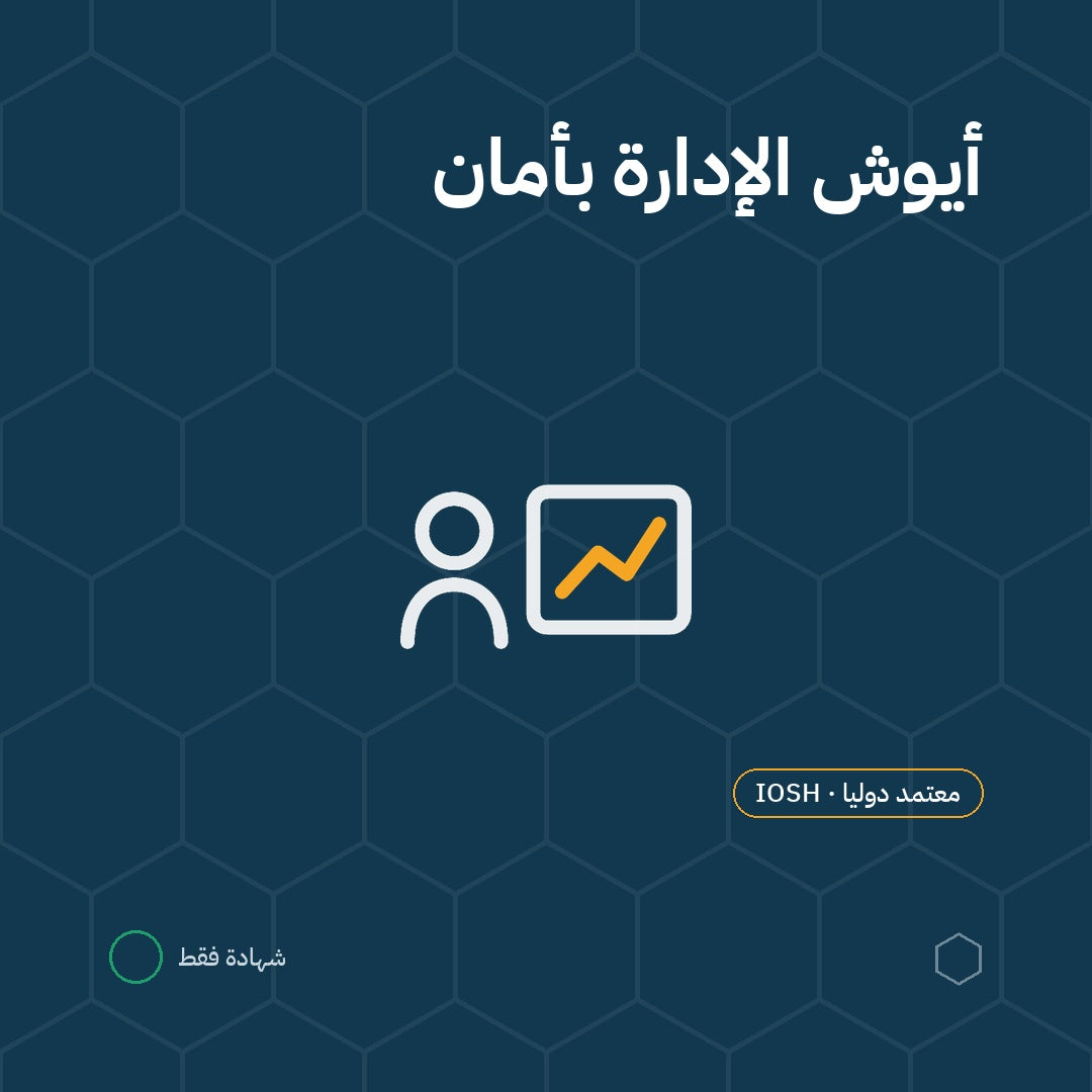 أيوش الإدارة بأمان