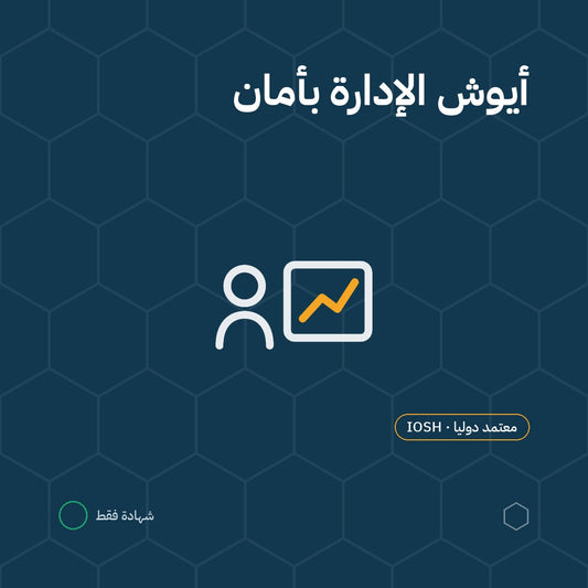 أيوش الإدارة بأمان