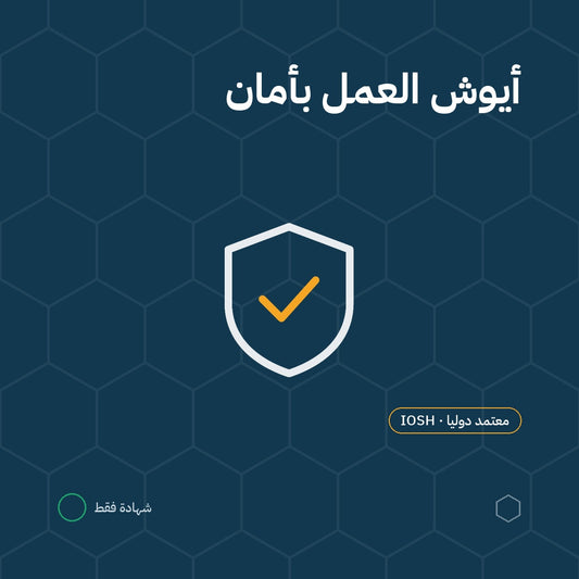 أيوش العمل بأمان