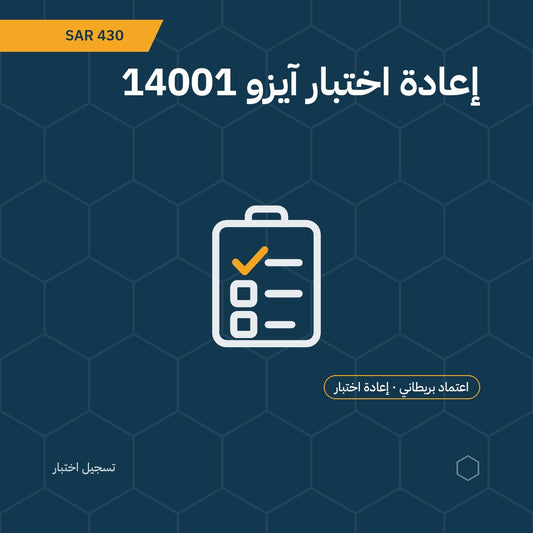 بطاقة إعادة اختبار آيزو 14001