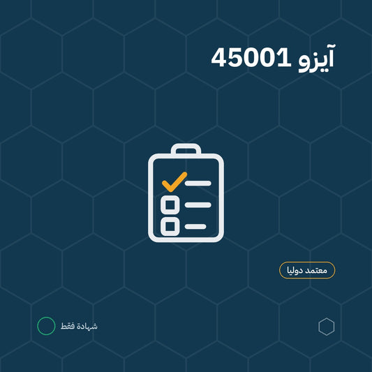 دورة آيزو 45001