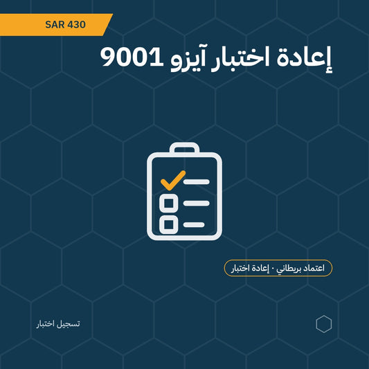 بطاقة إعادة اختبار آيزو 9001