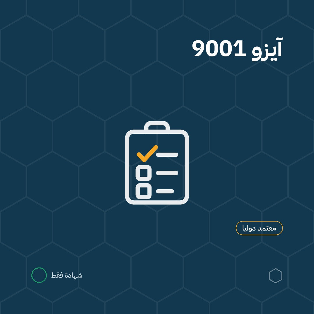 دورة آيزو 9001