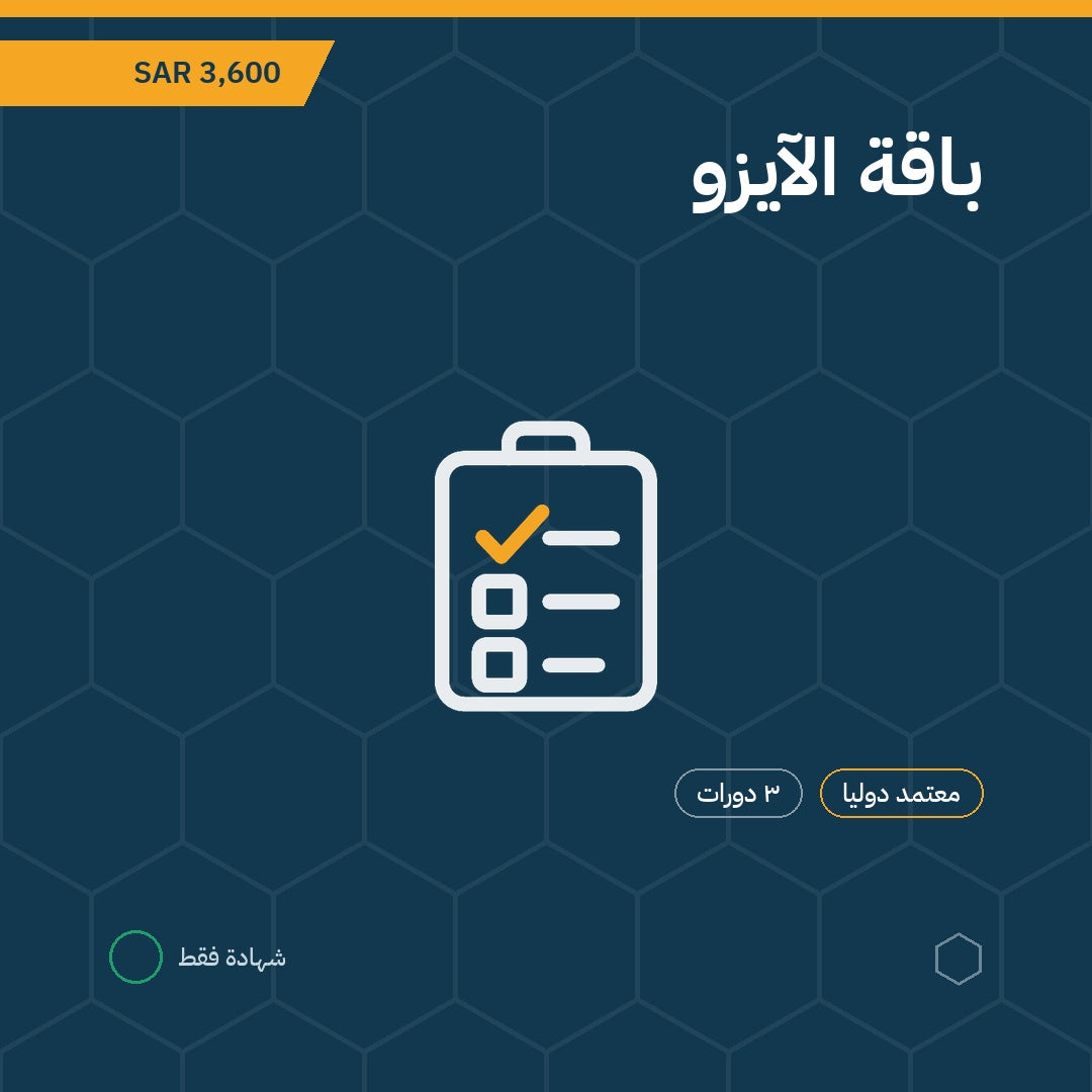 باقة الآيزو — ISO 9001 و14001 و45001