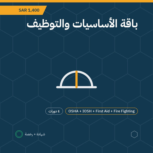 بطاقة باقة الأساسيات والتوظيف — OSHA + IOSH + First Aid + Fire Fighting