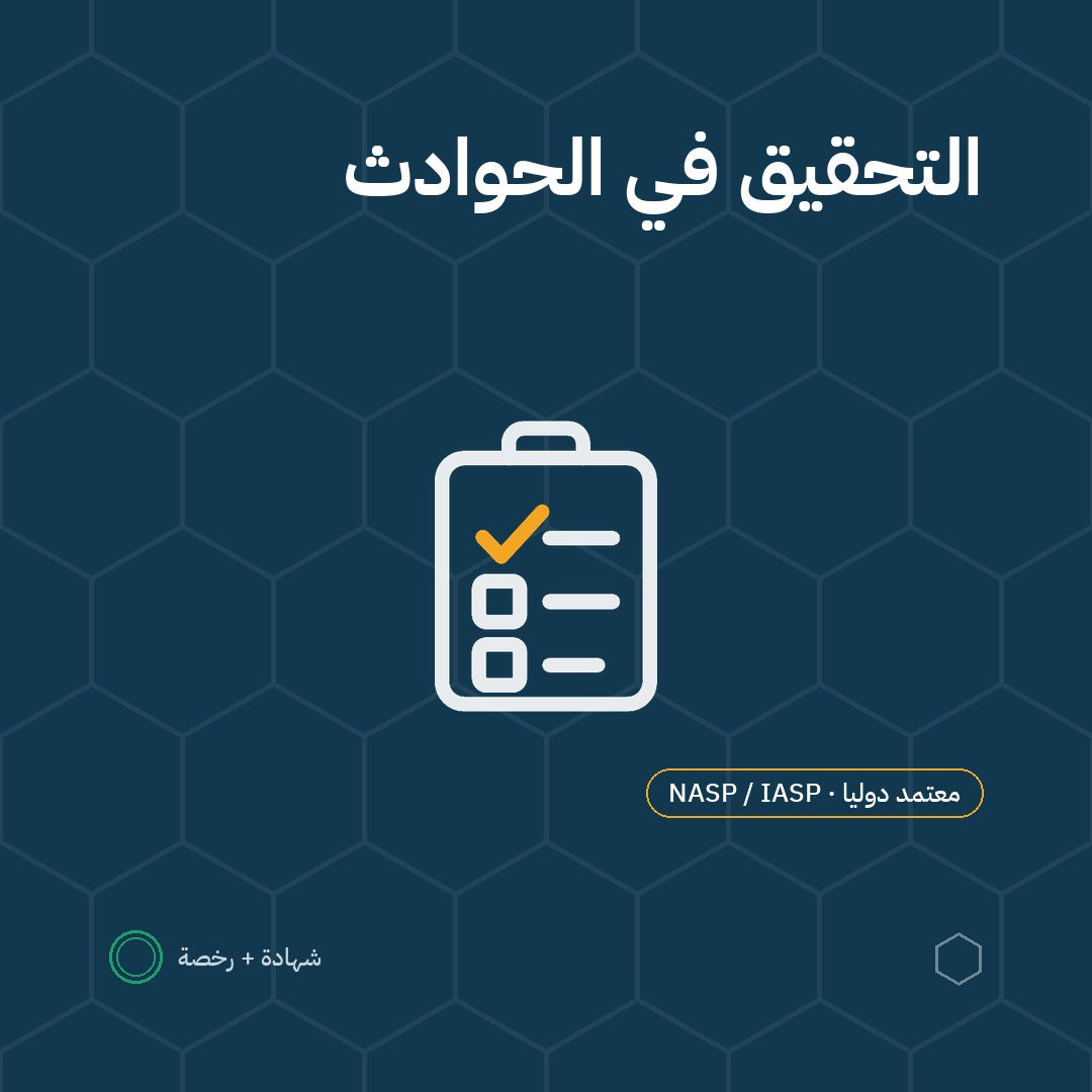 بطاقة التحقيق في الحوادث والإصابات باعتماد NASP / IASP الأمريكية