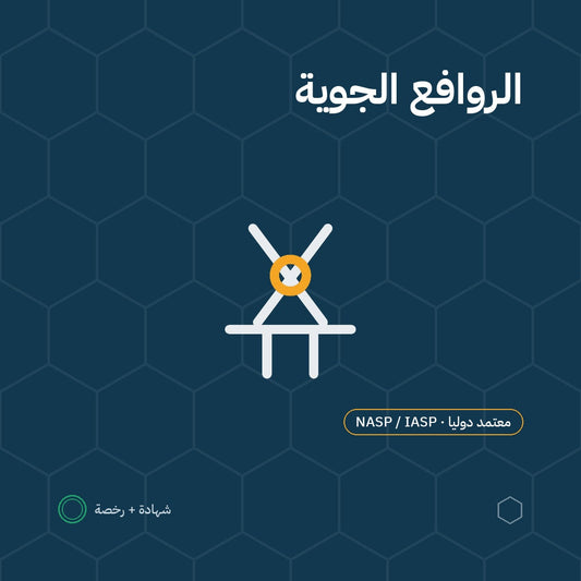 بطاقة الروافع الجوية وذات المقصات باعتماد NASP / IASP الأمريكية
