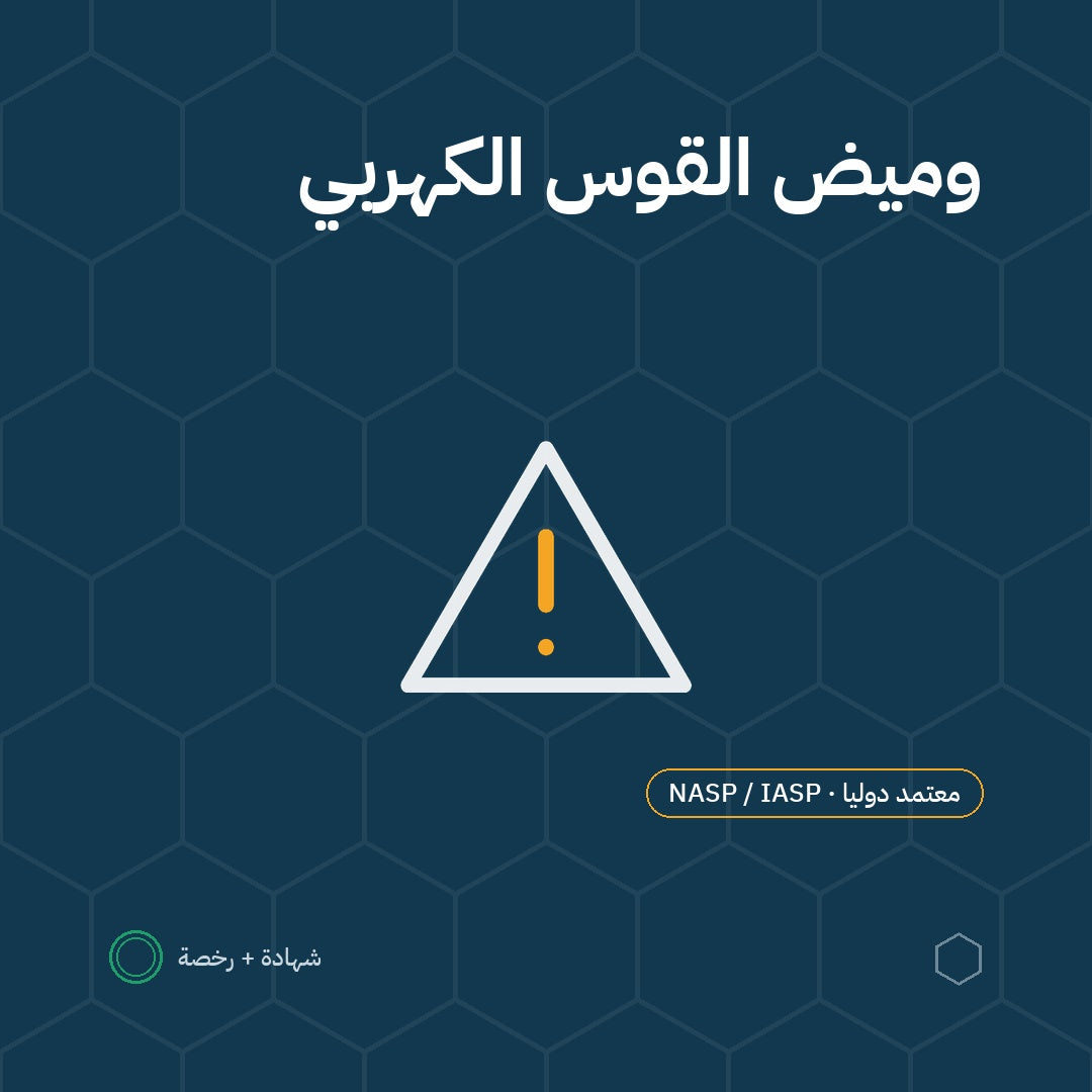 بطاقة الحماية من وميض القوس الكهربي باعتماد NASP / IASP الأمريكية