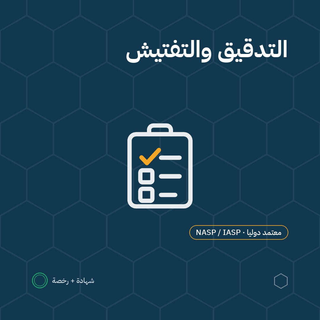 بطاقة عمليات التدقيق والتقييم والتفتيش باعتماد NASP / IASP الأمريكية