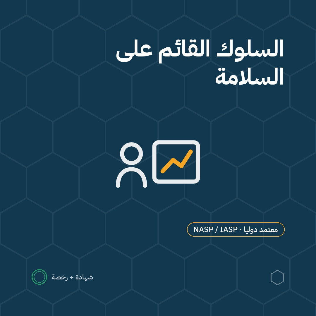 بطاقة برنامج السلوك القائم على السلامة باعتماد NASP / IASP الأمريكية