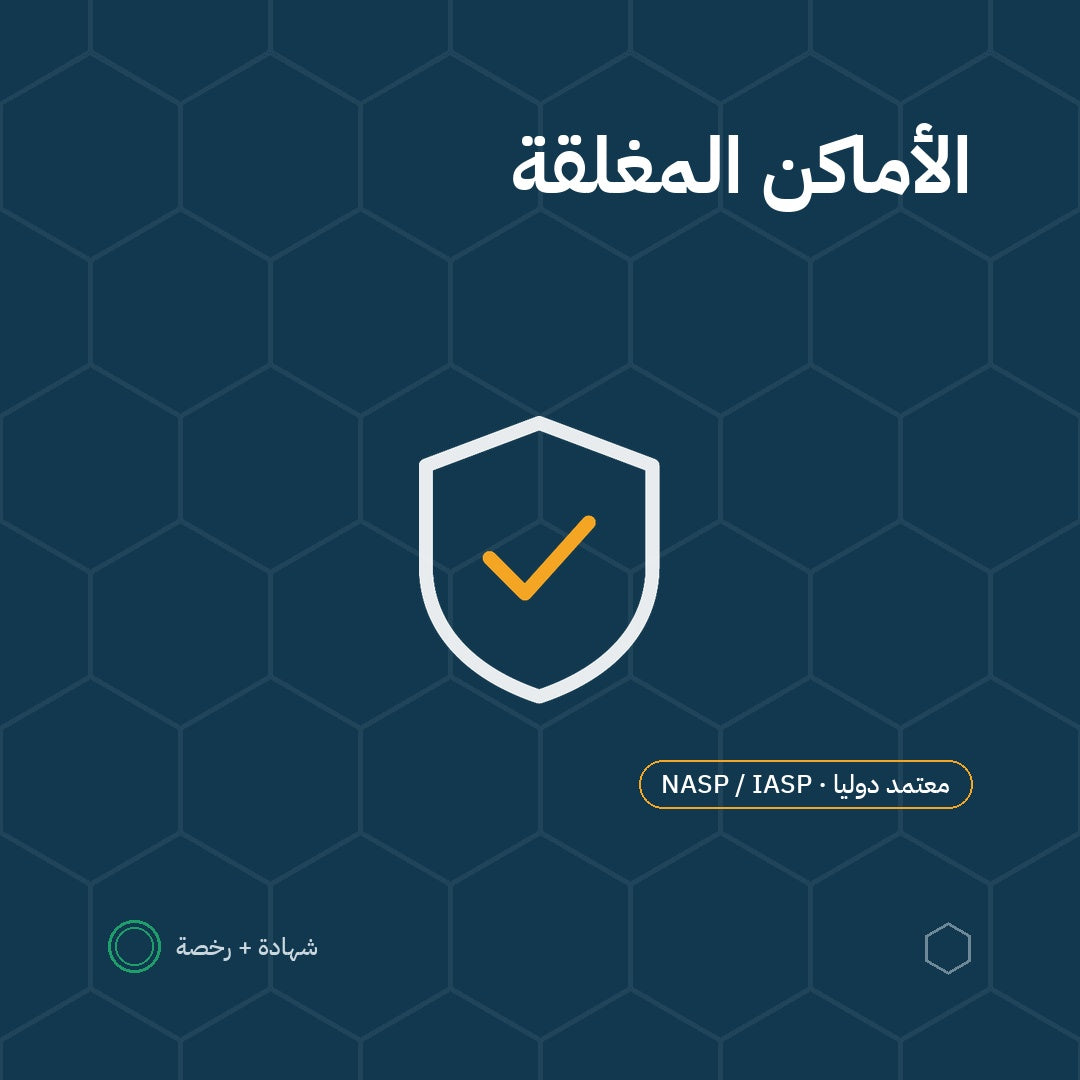 بطاقة العمل بأمان داخل الأماكن المغلقة باعتماد NASP / IASP الأمريكية