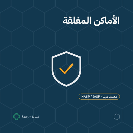 بطاقة العمل بأمان داخل الأماكن المغلقة باعتماد NASP / IASP الأمريكية