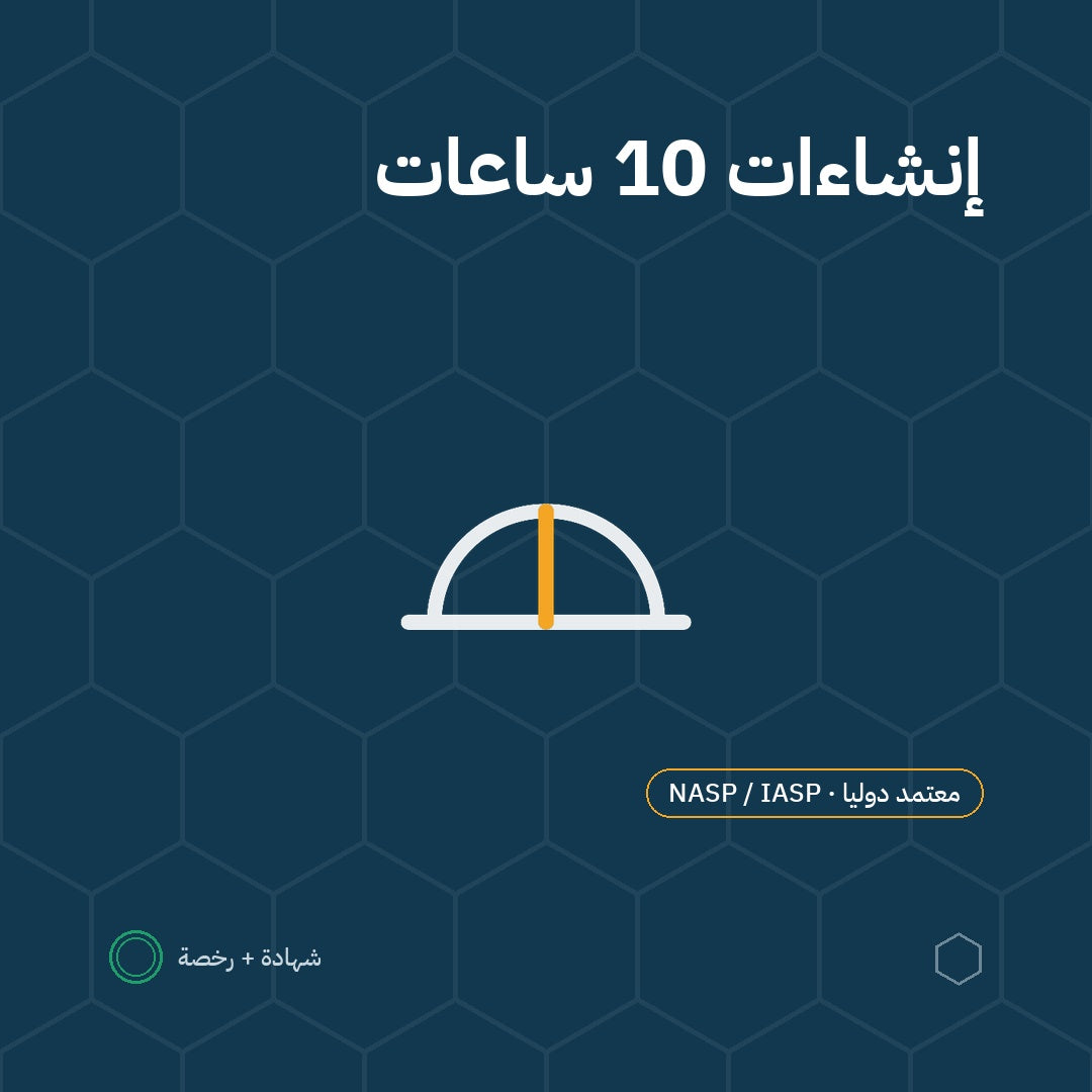 بطاقة برنامج الإنشاءات — 10 ساعات باعتماد NASP / IASP الأمريكية