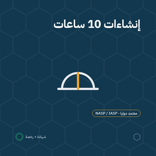 بطاقة برنامج الإنشاءات — 10 ساعات باعتماد NASP / IASP الأمريكية
