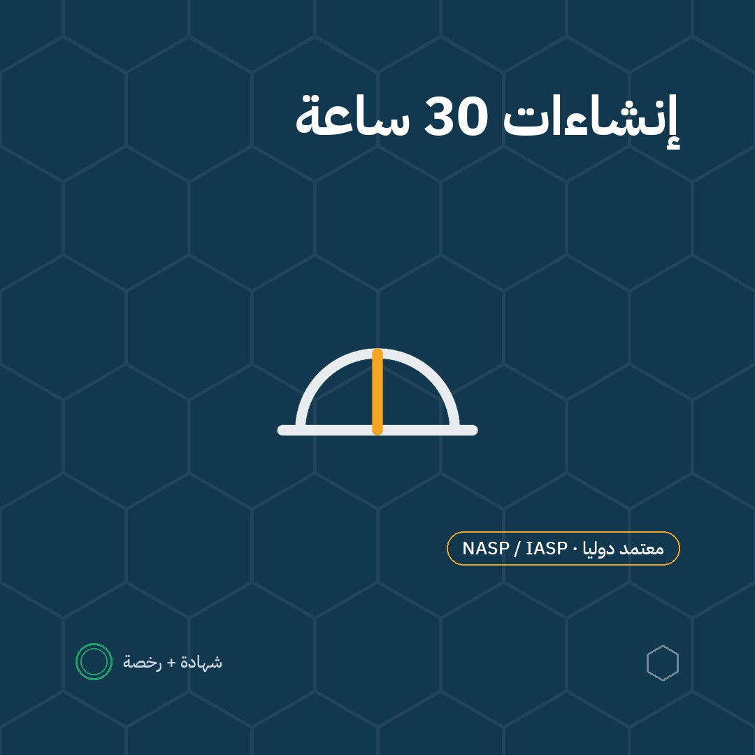 بطاقة برنامج الإنشاءات — 30 ساعة باعتماد NASP / IASP الأمريكية