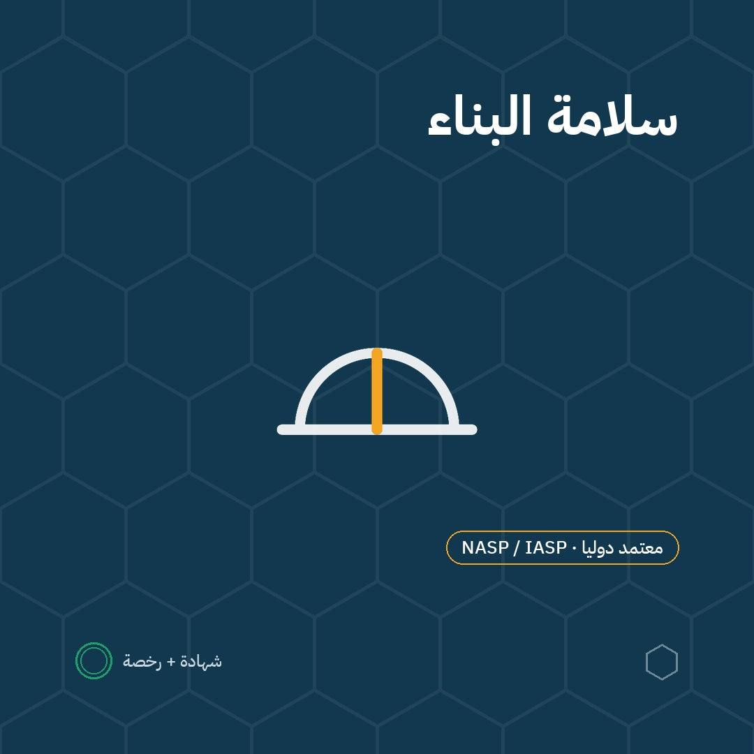 بطاقة سلامة البناء باعتماد NASP / IASP الأمريكية