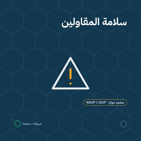 بطاقة سلامة المقاولين باعتماد NASP / IASP الأمريكية