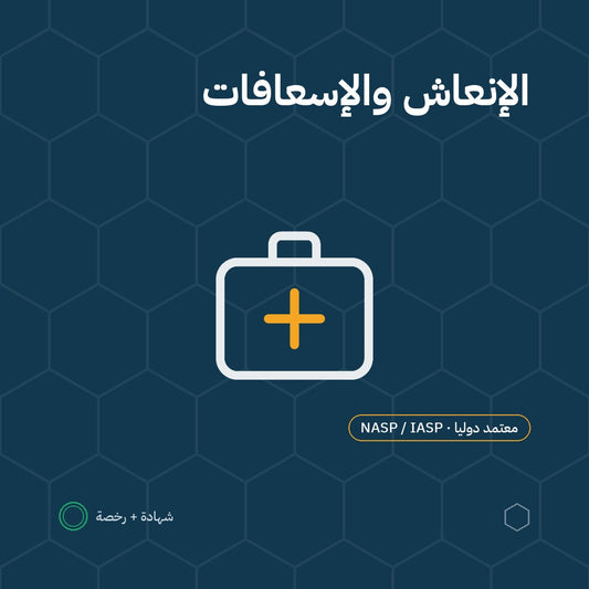 بطاقة الإنعاش القلبي الرئوي والإسعافات الأولية باعتماد NASP / IASP الأمريكية