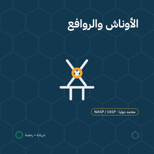 بطاقة سلامة الأوناش والروافع باعتماد NASP / IASP الأمريكية