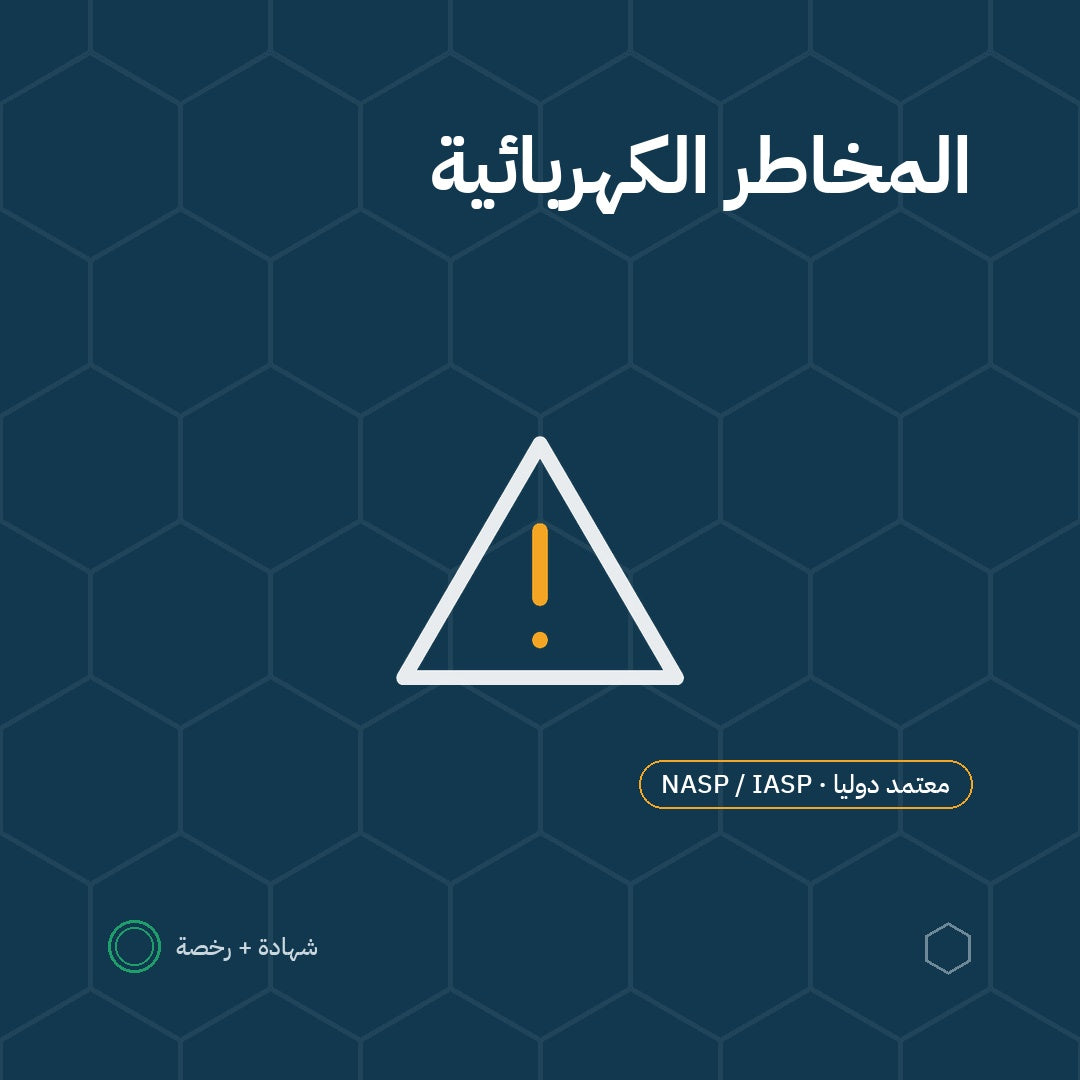 بطاقة السلامة من المخاطر الكهربائية باعتماد NASP / IASP الأمريكية