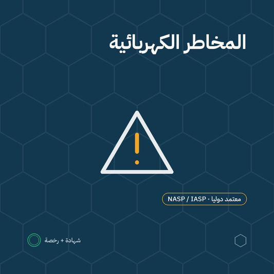 بطاقة السلامة من المخاطر الكهربائية باعتماد NASP / IASP الأمريكية