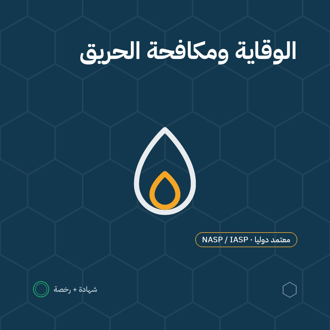 بطاقة الوقاية من الحرائق ومكافحة الحريق باعتماد NASP / IASP الأمريكية