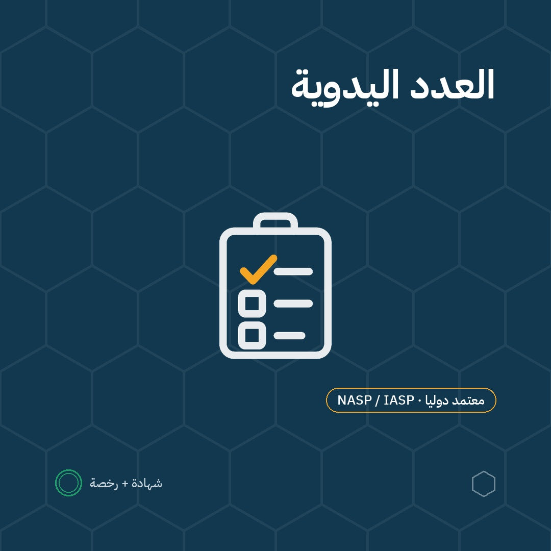 بطاقة السلامة في استخدام العدد اليدوية والكهربائية باعتماد NASP / IASP الأمريكية
