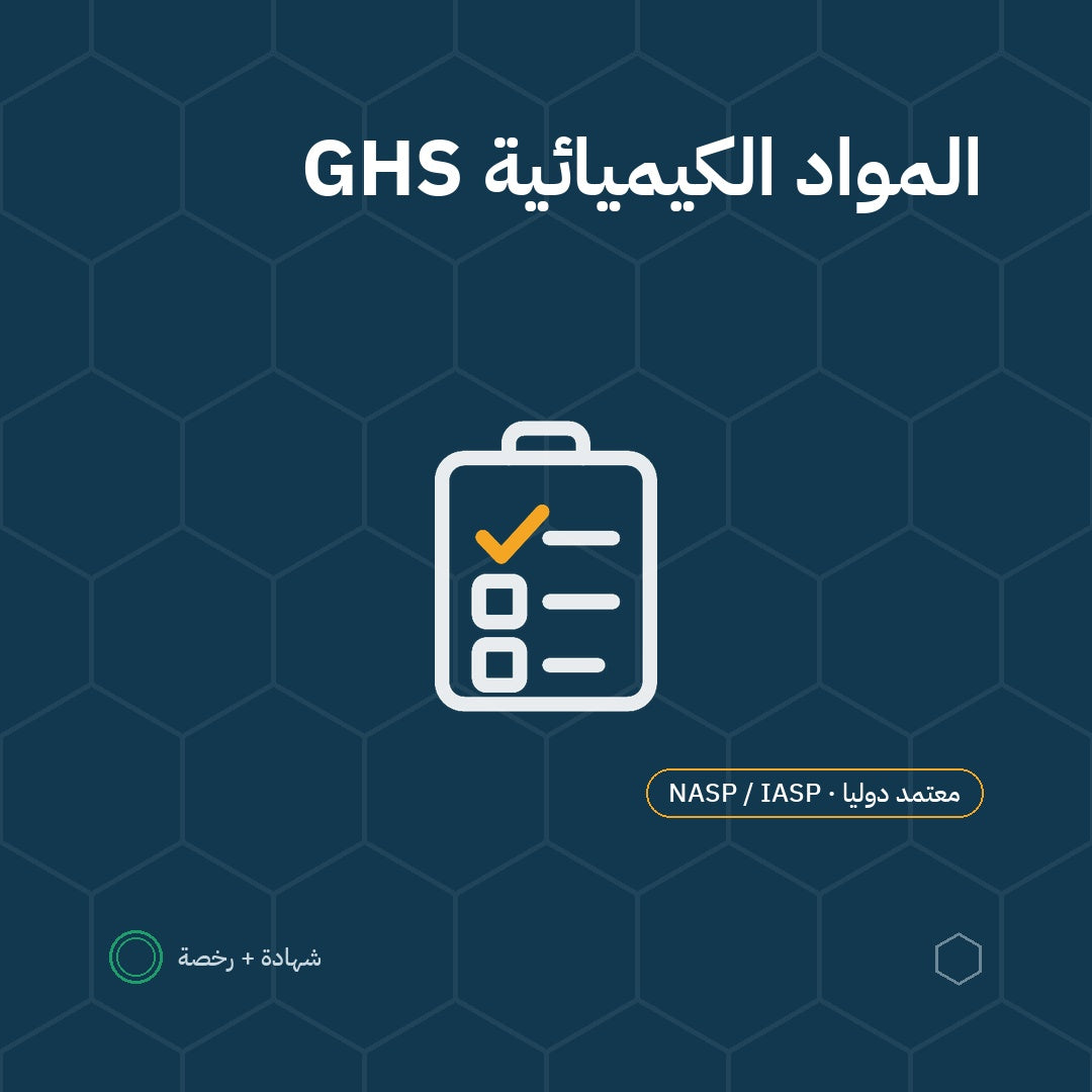 بطاقة توصيل المعلومات عن المواد الكيميائية (GHS) باعتماد NASP / IASP الأمريكية