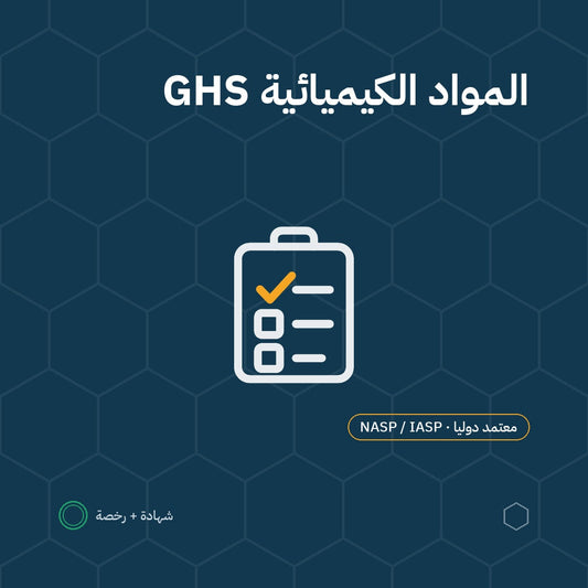 بطاقة توصيل المعلومات عن المواد الكيميائية (GHS) باعتماد NASP / IASP الأمريكية
