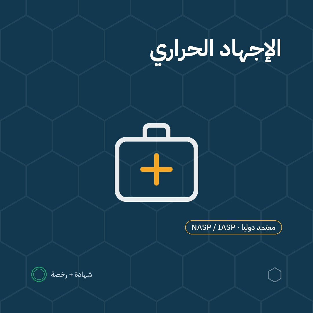 بطاقة الإجهاد الحراري باعتماد NASP / IASP الأمريكية