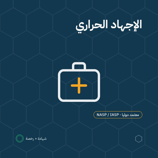 بطاقة الإجهاد الحراري باعتماد NASP / IASP الأمريكية