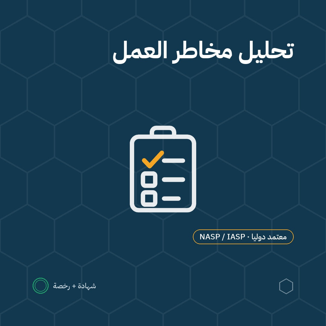 بطاقة تحليل مخاطر العمل باعتماد NASP / IASP الأمريكية