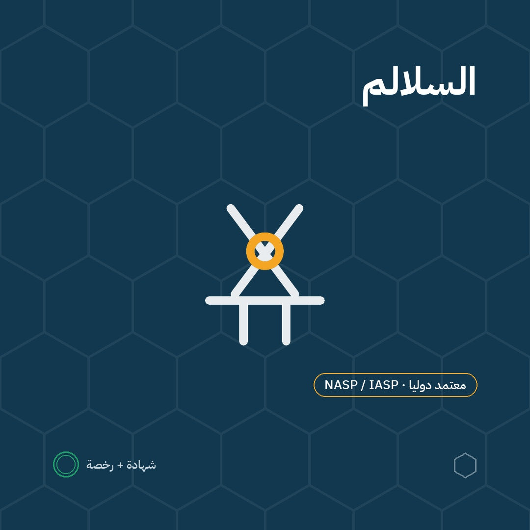 بطاقة السلامة في استخدام السلالم باعتماد NASP / IASP الأمريكية