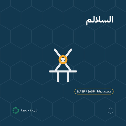 بطاقة السلامة في استخدام السلالم باعتماد NASP / IASP الأمريكية