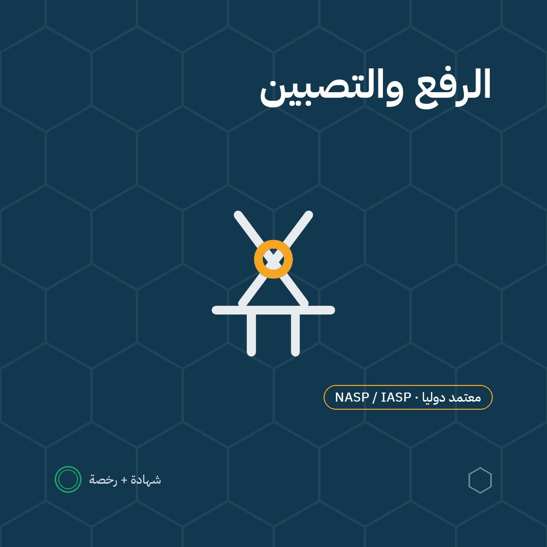 بطاقة شخص مؤهل في عمليات الرفع والتصبين باعتماد NASP / IASP الأمريكية