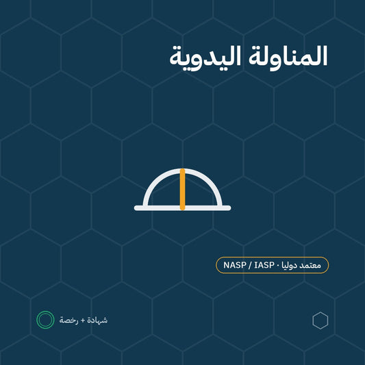 بطاقة المناولة اليدوية للمواد باعتماد NASP / IASP الأمريكية
