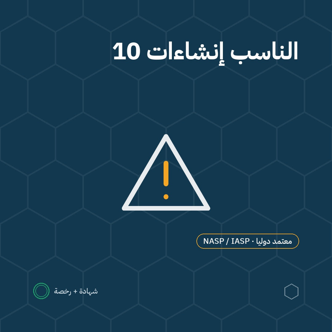 بطاقة الناسب في الإنشاءات — 10 ساعات باعتماد NASP / IASP الأمريكية